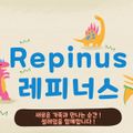 레피너스Repinus